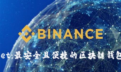 iwallet：最安全且便捷的区块链钱包选择