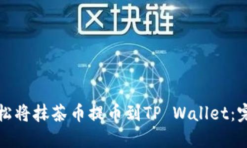 如何轻松将抹茶币提币到TP Wallet：完整指南