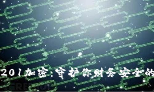华为钱包201加密：守护你财务安全的强大盾牌