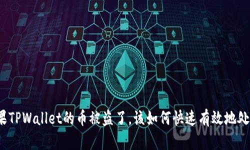 如果TPWallet的币被盗了，该如何快速有效地处理？