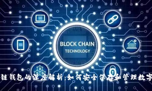 区块链钱包的深度解析：如何安全保存和管理数字资产