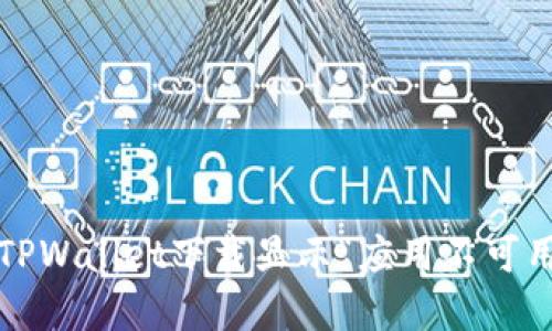 如何解决TPWallet下载显示“应用不可用”的问题？