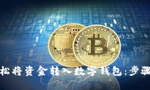 如何轻松将资金转入数字钱包：步骤与技巧
