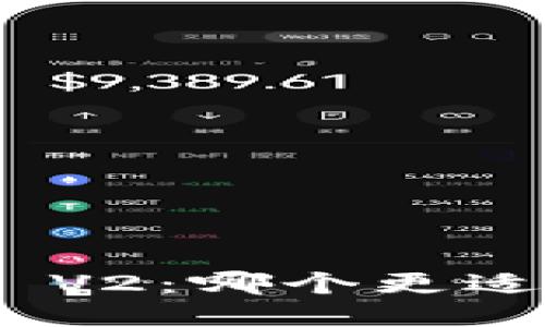TPWallet V1 vs V2：哪个更适合您的交易需求？