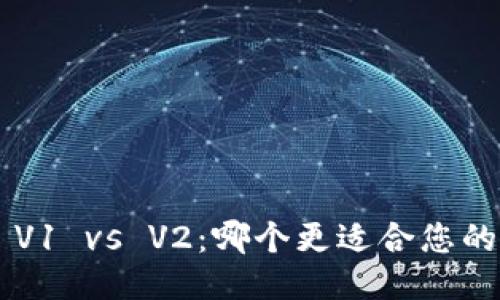 TPWallet V1 vs V2：哪个更适合您的交易需求？