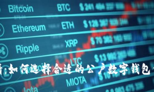 轻松申请：如何选择合适的公户数字钱包代办服务