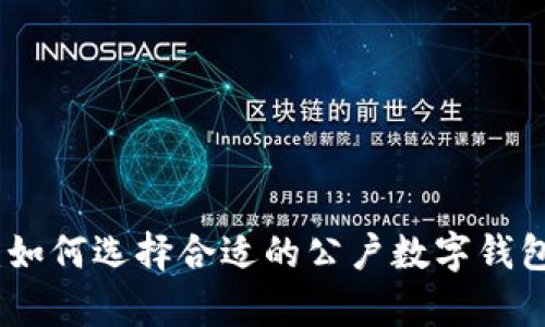 轻松申请：如何选择合适的公户数字钱包代办服务