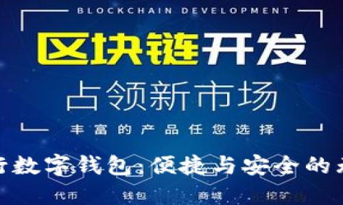 探索意大利银行数字钱包：便捷与安全的无现金支付体验