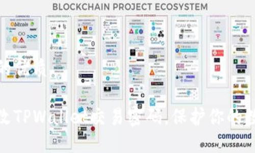 思考一个且的优质  

如何轻松修改TPWallet交易密码，保护你的数字资产安全