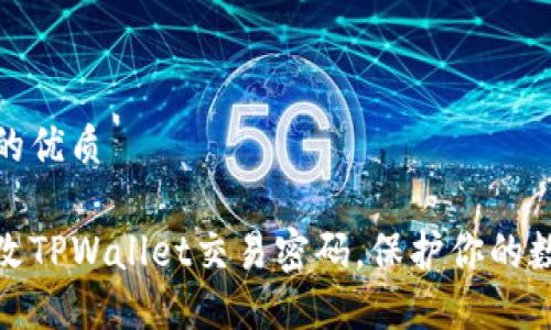 思考一个且的优质  

如何轻松修改TPWallet交易密码，保护你的数字资产安全