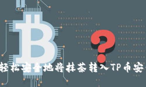 如何轻松安全地将抹茶转入TP币安钱包？