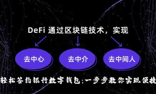 如何轻松签约银行数字钱包：一步步教你实现便捷支付