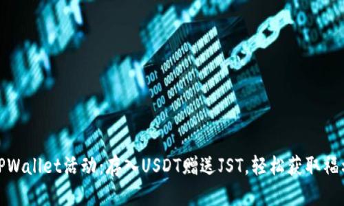 TPWallet活动：存入USDT赠送JST，轻松获取福利