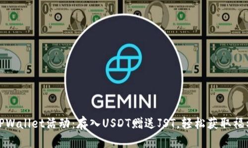 TPWallet活动：存入USDT赠送JST，轻松获取福利