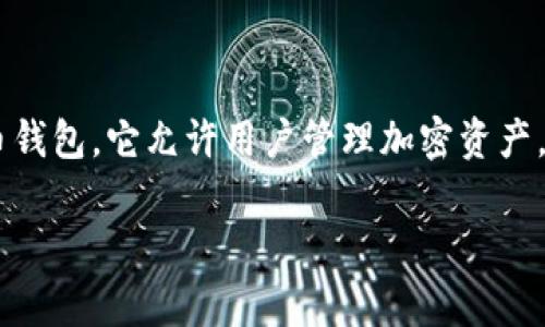 在讨论如何从TPWallet中提取文件之前，我们需要先了解TPWallet的基本概念和结构。TPWallet是一种加密货币钱包，它允许用户管理加密资产，提供安全的存储和交易功能。而文件通常指的是在钱包中存储的各种数据或记录，比如私钥、交易记录、助记词等。

## 如何安全有效地从TPWallet中提取文件