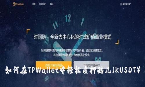 如何在TPWallet中轻松质押酷儿（KUSDT）