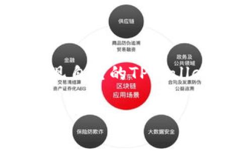 在区块链和加密货币日益普及的今天，用户的安全问题变得尤为重要。尤其是在像TPWallet这样的数字钱包中，用户的资金安全显得格外受到关注。如果你发现自己的TPWallet中的币被盗了，可能会感到震惊和不安。在这篇文章中，我们将深入探讨“TPWallet里面的币被盗是怎么回事”，帮助你了解可能的原因，并提供一些防范措施。

TPWallet安全问题解析：如何保护你的数字资产免受盗窃