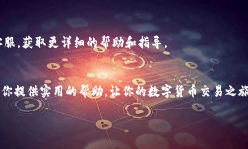   如何在TPWallet中轻松出售以太坊（ETH） / 

 guanjianci TPWallet, 以太坊, 加密货币, 数字钱包 /guanjianci 

引言：了解TPWallet与以太坊交易
在当今数字化的时代，越来越多的人们开始关注加密货币的投资与交易。作为全球第二大加密货币，以太坊（ETH）因其智能合约功能而备受关注。TPWallet则是一款功能强大的数字钱包，它不仅能存储多种加密货币，还支持多种交易功能，包括出售以太坊。在这一篇文章中，我们将深入探讨如何在TPWallet中出售以太坊，并分享一些实用的技巧和建议，让您的交易更加顺利。

TPWallet概述：一个便利的数字钱包
TPWallet是一个多功能的数字钱包，支持多种区块链资产的管理，包括以太坊及其代币。这款钱包使用简便，旨在为用户提供安全、便利的数字资产管理体验。无论是持有某种加密货币，还是想进行交易，TPWallet都能为用户提供良好的支持。

第一步：下载并安装TPWallet
在开始出售以太坊之前，首先需要下载TPWallet。如果你还没有安装TPWallet，可以通过应用商店或者官方网站下载并安装。在安装完成后，打开应用并进行注册或者登录。

第二步：添加以太坊资产
在拥有TPWallet帐号后，您需要确认以太坊资产已经成功添加到钱包中。如果这是您第一次使用TPWallet，可以按照以下步骤添加以太坊：

ol
li点击“添加资产”按钮，选择以太坊（ETH）。/li
li系统将会引导您完成资产的添加。/li
li确认以太坊资产出现在您的资产列表中。/li
/ol

现在，您就准备好出售您的以太坊了。

第三步：准备出售以太坊
在TPWallet中出售以太坊是一个相对简单的过程。为确保您的交易顺利进行，您需要确保有足够的以太坊余额，并选择合适的交易平台。TPWallet允许用户直接在钱包内部进行交易，但有时也需要通过第三方交易平台进行买卖。

第四步：选择交易所进行交易
在TPWallet中，您可以选择几个支持以太坊交易的交易平台。常见的包括Binance, Huobi等。以下是选择交易所时需要考虑的一些因素：

ul
listrong安全性：/strong请确保交易所的安全性，查看用户反馈和安全记录。/li
listrong交易费用：/strong不同平台对交易的收费标准不同，选择费用较低的平台，可以在一定程度上提高您的收益。/li
listrong用户体验：/strong选择一个界面友好、操作简单的交易平台，能够让您在操作上省去很多麻烦。/li
listrong流动性：/strong流动性好的交易所可以帮助您快速完成交易，而不会因为市值限制而交易受阻。/li
/ul

第五步：执行交易
在选择好交易所后，您可以开始出售以太坊。具体操作如下：

ol
li在TPWallet中选择以太坊，进入出售界面。/li
li选择出售数量和价格，系统将自动计算出您能获得的法定货币（如美元或人民币）金额。/li
li确认交易信息无误后，点击“确认出售”。/li
/ol

在这一过程中，请保持网络稳定，以确保交易能够顺利完成。

第六步：安全注意事项
在进行任何数字资产的交易时，安全性是最重要的考虑之一。以下是一些基本的安全建议：

ul
listrong使用强密码：/strong确保您的TPWallet账户及交易所账户具有强密码，定期更换。/li
listrong启用双重认证：/strong开启双重认证功能，为您的账户增加额外的保护层。/li
listrong警惕钓鱼攻击：/strong确保您访问的是正规的网站和应用，避免泄露个人信息。/li
/ul

第七步：对交易结果的跟踪与评估
一旦出售以太坊的交易完成，请记得及时查看交易历史和账户余额，确认交易是否成功。通过TPWallet，您可以方便地跟踪所有的交易记录。此外，建议定期评估您的交易策略，了解市场动态，以便在未来的交易中做出更好的决策。

常见问题解答

h4问题一：如何确认我的以太坊出售是否成功？/h4
在TPWallet中，您可以通过“交易记录”查看您最近的交易。您的出售记录应该会显示交易的状态。如果显示已完成，您就可以放心了。同时，您也可以查看您的法定货币余额，确认是否到账。

h4问题二：如果我的以太坊没能成功出售该怎么办？/h4
如果出售未能成功，首先要检查您的网络连接是否正常。此外，有些交易所可能因为流动性不足或价格波动大而暂时无法完成交易。如果问题持续存在，建议您联系客服，获取更详细的帮助和指导。

总结
在TPWallet中出售以太坊并不是一件复杂的事情，只需按照上述步骤进行操作即可。我们强调了安全性、选择交易所和交易后的跟踪等重要方面。希望这篇文章能为你提供实用的帮助，让你的数字货币交易之旅顺利而成功！

如同任何投资，都存在风险。在决定进行加密货币交易之前，请务必充分研究和了解市场情况。祝您在以太坊交易中获得满意的回报！