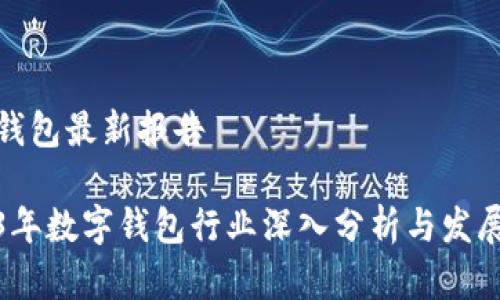 数字钱包最新报告

2023年数字钱包行业深入分析与发展趋势