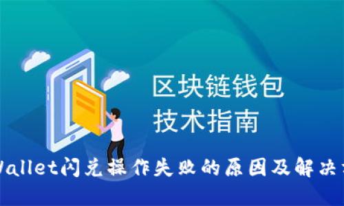 TPWallet闪兑操作失败的原因及解决方法