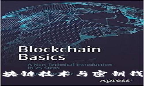 深入了解区块链技术与密钥钱包的可靠性