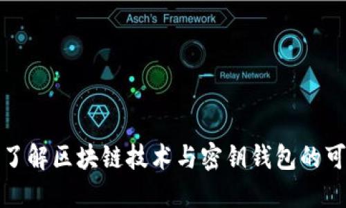 深入了解区块链技术与密钥钱包的可靠性