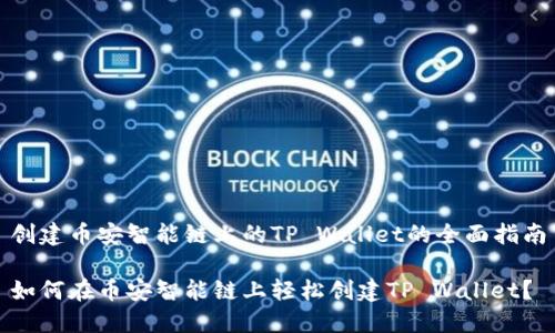 创建币安智能链上的TP Wallet的全面指南

如何在币安智能链上轻松创建TP Wallet？