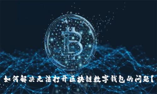 如何解决无法打开区块链数字钱包的问题？