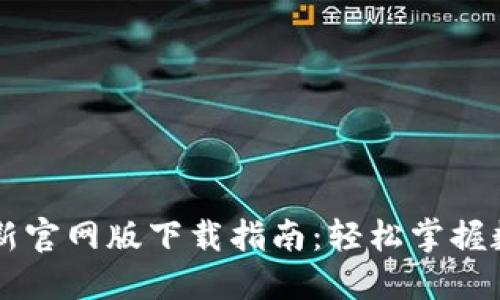 TPWallet最新官网版下载指南：轻松掌握数字资产管理
