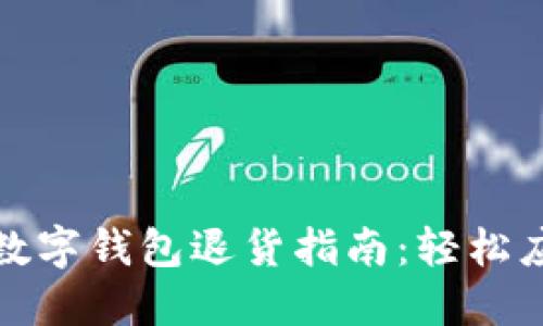 快速便捷的数字钱包退货指南：轻松应对购物烦恼