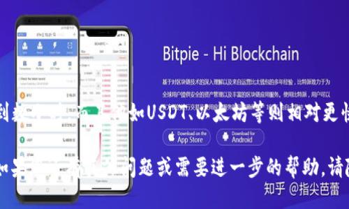 新版TPWallet怎么提现换成人民币

在如今这个数字货币飞速发展的时代，越来越多的人开始使用数字钱包来管理他们的虚拟资产。其中，TPWallet作为一款功能强大的数字钱包，自然吸引了不少用户。然而，对于新手来说，如何将钱包中的数字货币提现并换成人民币，可能会让人感到困惑。在这篇文章中，我将详细介绍新版TPWallet提现换成人民币的具体步骤和注意事项。

一、什么是TPWallet？
TPWallet是一款功能强大的多链数字资产钱包，旨在为用户提供安全、便捷的资产管理体验。它不仅支持多种数字货币的存储、交易和管理，还为用户提供了丰富的功能，如去中心化交易、代币交易等。TPWallet的安全性和用户友好的界面，使其成为越来越多用户的首选钱包。

二、TPWallet提现的基础概念
在我们开始提现的过程之前，有必要了解几个基础概念。首先，提现是指将您的数字货币从TPWallet转移到一个可以兑换人民币的平台，这通常是一个交易所或钱包。其次，您需要选择合适的交易所，这关乎到您实际的兑换成本以及安全性。最后，了解各类费用也是很重要的，不同的交易所可能会收取不同的手续费。

三、提现换成人民币的步骤

h41. 注册并登录交易所/h4
选择一个信任度高、手续费合理的交易所（如币安、火币、OKEx等），注册账户并完成身份验证。这一步骤是为了确保交易所的合规性以及您的账户安全。

h42. 将TPWallet中的货币转入交易所/h4
登录TPWallet，找到要提现的数字货币。例如，如果您要提取比特币，选择比特币并点击‘提现’按钮。输入您在交易所生成的比特币地址，以及提取的数量。确保地址正确无误，否则您的资产将无法找回。

h43. 审核并确认提现/h4
完成提现后，TPWallet会发送一封确认邮件或推送通知，确认您的提现请求。请仔细检查并确认所有信息无误后，点击确认。通常情况下，提现需要一定的时间来进行区块链确认。

h44. 在交易所中出售数字货币换成人民币/h4
一旦您的数字货币成功转入交易所，您就可以在交易所页面中找到相应的交易对（如BTC/USDT）进行交易。输入要交易的数量，选择‘市场订单’以便于快速成交，然后提交交易。

h45. 提现人民币到银行卡/h4
交易完成后，您的人民币会存入交易所账户。选择‘提款’功能，将人民币提现到您的银行卡中。需要注意的是，一般交易所会要求您进行身份验证，并设定最低提现额度和提现费用，请提前了解清楚。

四、注意事项
提现过程中有几点特别需要注意：
ol
    li安全性：确保您使用的交易所是信誉好的，并开启双重验证来保护您的账户。/li
    li手续费：查看并了解每一步的手续费，选择最划算的方式进行交易和提现。/li
    li网络情况：确保在提现时网络稳定，避免因网络波动导致交易失败。/li
    li提现额度：不同交易所对提现额度有所限制，务必提前确认。/li
/ol

五、相关问题
h41. 如何选择合适的交易所？/h4
选择合适的交易所可以从以下几个方面考虑：
ul
    li安全性：查阅该交易所的用户评价，了解其安全措施及是否有过安全事件。/li
    li币种支持：不同交易所支持的币种各有不同，确保所需币种都能在某一交易所找到。/li
    li手续费：各个平台的手续费差异大，比较几家后选择最合适的。/li
    li用户体验：界面友好、功能齐全的交易所能提高您的交易效率。/li
/ul

h42. 提现后多久才能到账？/h4
提现的到账速度主要取决于两个方面：一是区块链的确认速度，二是交易所处理提现请求的时间。一般而言，比特币在网络繁忙时可能需要30分钟到数小时，而其他如USDT、以太坊等则相对更快。此外，人民币提现到银行卡一般需要1-3个工作日，具体时间也要看银行的处理进度。

总结来说，使用TPWallet进行提现换成人民币的过程并不复杂，但需要用户细致操作并做好个中的注意事项。希望本文能够帮助您顺利完成提现。如果您还有其他问题或需要进一步的帮助，请随时咨询。
