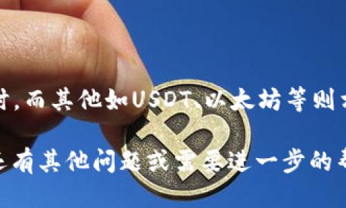 新版TPWallet怎么提现换成人民币

在如今这个数字货币飞速发展的时代，越来越多的人开始使用数字钱包来管理他们的虚拟资产。其中，TPWallet作为一款功能强大的数字钱包，自然吸引了不少用户。然而，对于新手来说，如何将钱包中的数字货币提现并换成人民币，可能会让人感到困惑。在这篇文章中，我将详细介绍新版TPWallet提现换成人民币的具体步骤和注意事项。

一、什么是TPWallet？
TPWallet是一款功能强大的多链数字资产钱包，旨在为用户提供安全、便捷的资产管理体验。它不仅支持多种数字货币的存储、交易和管理，还为用户提供了丰富的功能，如去中心化交易、代币交易等。TPWallet的安全性和用户友好的界面，使其成为越来越多用户的首选钱包。

二、TPWallet提现的基础概念
在我们开始提现的过程之前，有必要了解几个基础概念。首先，提现是指将您的数字货币从TPWallet转移到一个可以兑换人民币的平台，这通常是一个交易所或钱包。其次，您需要选择合适的交易所，这关乎到您实际的兑换成本以及安全性。最后，了解各类费用也是很重要的，不同的交易所可能会收取不同的手续费。

三、提现换成人民币的步骤

h41. 注册并登录交易所/h4
选择一个信任度高、手续费合理的交易所（如币安、火币、OKEx等），注册账户并完成身份验证。这一步骤是为了确保交易所的合规性以及您的账户安全。

h42. 将TPWallet中的货币转入交易所/h4
登录TPWallet，找到要提现的数字货币。例如，如果您要提取比特币，选择比特币并点击‘提现’按钮。输入您在交易所生成的比特币地址，以及提取的数量。确保地址正确无误，否则您的资产将无法找回。

h43. 审核并确认提现/h4
完成提现后，TPWallet会发送一封确认邮件或推送通知，确认您的提现请求。请仔细检查并确认所有信息无误后，点击确认。通常情况下，提现需要一定的时间来进行区块链确认。

h44. 在交易所中出售数字货币换成人民币/h4
一旦您的数字货币成功转入交易所，您就可以在交易所页面中找到相应的交易对（如BTC/USDT）进行交易。输入要交易的数量，选择‘市场订单’以便于快速成交，然后提交交易。

h45. 提现人民币到银行卡/h4
交易完成后，您的人民币会存入交易所账户。选择‘提款’功能，将人民币提现到您的银行卡中。需要注意的是，一般交易所会要求您进行身份验证，并设定最低提现额度和提现费用，请提前了解清楚。

四、注意事项
提现过程中有几点特别需要注意：
ol
    li安全性：确保您使用的交易所是信誉好的，并开启双重验证来保护您的账户。/li
    li手续费：查看并了解每一步的手续费，选择最划算的方式进行交易和提现。/li
    li网络情况：确保在提现时网络稳定，避免因网络波动导致交易失败。/li
    li提现额度：不同交易所对提现额度有所限制，务必提前确认。/li
/ol

五、相关问题
h41. 如何选择合适的交易所？/h4
选择合适的交易所可以从以下几个方面考虑：
ul
    li安全性：查阅该交易所的用户评价，了解其安全措施及是否有过安全事件。/li
    li币种支持：不同交易所支持的币种各有不同，确保所需币种都能在某一交易所找到。/li
    li手续费：各个平台的手续费差异大，比较几家后选择最合适的。/li
    li用户体验：界面友好、功能齐全的交易所能提高您的交易效率。/li
/ul

h42. 提现后多久才能到账？/h4
提现的到账速度主要取决于两个方面：一是区块链的确认速度，二是交易所处理提现请求的时间。一般而言，比特币在网络繁忙时可能需要30分钟到数小时，而其他如USDT、以太坊等则相对更快。此外，人民币提现到银行卡一般需要1-3个工作日，具体时间也要看银行的处理进度。

总结来说，使用TPWallet进行提现换成人民币的过程并不复杂，但需要用户细致操作并做好个中的注意事项。希望本文能够帮助您顺利完成提现。如果您还有其他问题或需要进一步的帮助，请随时咨询。