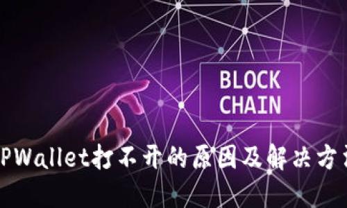 TPWallet打不开的原因及解决方法