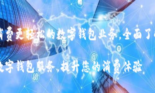 让日常消费更轻松的数字钱包业务，全面了解和运用

便捷的数字钱包服务，提升您的消费体验