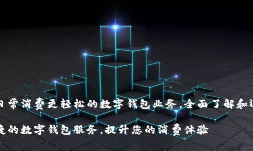 让日常消费更轻松的数字钱包业务，全面了解和运用

便捷的数字钱包服务，提升您的消费体验