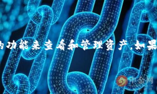 在现代数字资产管理中，越来越多的用户开始使用各种钱包来管理他们的加密货币。TPWallet作为其中一款受欢迎的钱包，提供了便捷的功能来查看和管理资产。如果您正在寻找如何查看TPWallet中持有的币，本文将详细介绍这一过程，并给出一些相关问题的解答，让您更好地了解如何利用TPWallet。

如何快速查看TPWallet里的币 - 全面解析与实用技巧