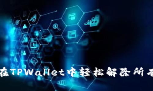 如何在TPWallet中轻松解除所有授权