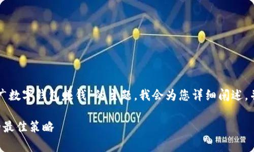 非常感谢您的问题！关于“怎样做推广数字钱包赚钱”的主题，我会为您详细阐述，并同时提供的、关键词和相关的问答。

轻松赚钱：全面解析数字钱包推广的最佳策略