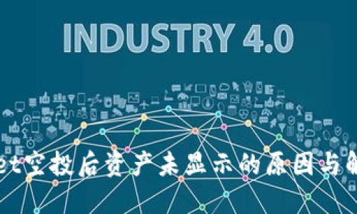 TPWallet空投后资产未显示的原因与解决方法