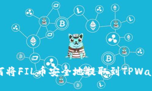 如何将FIL币安全地提取到TPWallet