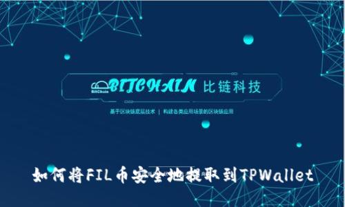 如何将FIL币安全地提取到TPWallet