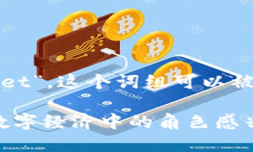 加密钱包在英文中被称为“cryptocurrency wallet”。这个词组可以被读作：/ˈkrɪp.toʊ.kərən.si ˈwɔː.lɪt/。

若您对加密钱包的定义、种类、功能以及其在现代数字经济中的角色感兴趣，欢迎跟我探讨！