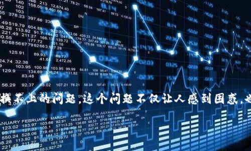 思考一个且的

在探索tpwallet买币的过程时，用户可能会面临兑换不上的问题，这个问题不仅让人感到困惑，也影响了投资的心情。因此，针对这一主题，提出以下

tpwallet买币难题解析：为何你总是兑换不上？