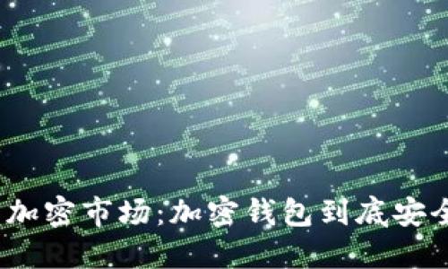 探索加密市场：加密钱包到底安全吗？