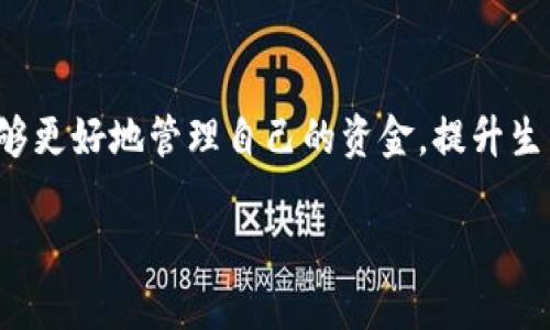 微信钱包数字代表的含义

在当今数字化生活中，微信钱包已经成为我们日常生活中不可或缺的一部分。无论是小额支付、转账，还是购买商品，大家都习惯使用这个便捷的工具。在微信钱包中，我们常常会看到一些数字，这些数字到底代表了什么呢？今天，就让我们深入探讨一下微信钱包中的这些数字背后的含义。

一、余额的含义

微信钱包中最引人注目的数字就是余额。这个余额代表了你在微信钱包中存放的资金总额。简单来说，就是你可以随时用来支付或转账的金额。当我们给朋友转账或者在商店购物时，实际使用的就是这个余额。

当你的余额不足以支付某笔交易时，微信会提醒你充值或者使用绑定的银行卡进行支付。在余额管理方面，微信钱包也提供了一些便捷的功能，比如余额明细，能够帮助你查看过去的交易记录，让你的消费情况一目了然。

二、零钱余额与零钱通的区别

除了基本的余额外，微信钱包中还有零钱和零钱通两种不同的资金管理方式。零钱是你在使用微信支付时，直接可以使用的资金，而零钱通则是一个理财功能，它将你的零钱进行投资，获得一定的收益。

通过零钱通，你不仅可以随时使用余额进行支付，还能实现资金的增值。零钱通的收益相对较低，但它的流动性非常高。微信钱包中的数字，反映了你在这两方面的资金状况：零钱余额能直接用于支付，而零钱通则显示你的理财收益状况。

三、交易记录中的数字

另一个你可能注意到的数字是交易记录中的成交金额。这些数字记录了你在微信钱包中所有的交易，涉及到的金额可以是你支付的金额，也可以是你收到的转账金额。通过这些数字，你可以清楚地了解自己的消费习惯，理清收支状况。

更为重要的是，交易记录中的这些数字也能帮助你管理财务。通过分析交易行为，比如在哪些商户消费频繁、在哪些时间段消费较多，你可以为今后的消费习惯做出更合理的计划。

四、充值和提现的相关数字

在使用微信钱包的过程中，常常会涉及到充值和提现。充值的数字代表了你向微信钱包注入的资金，而提现则是指你将钱包中的余额转回银行卡。在这两个过程中，你会看到不同的数字，反映出资金的流入和流出。

需要注意的是，提现会有一定的手续费，具体费用取决于你提现的金额和频率。因此，了解这些数字的变化可以帮助你更好地规划自己的资金，避免不必要的支出。

五、怎么买卖的数字含义

在微信钱包中，买卖的数字也很重要。尤其是在一些特殊的场合，比如促销活动、团购等，这些数字可以帮助你快速判断是否值得购买。比如，当你看到某个商品的原价和折扣后的价格，这两个数字的差异就能让你做出及时的购物决策。

同时，微信钱包中也经常会出现一些红包的数字。这个数字不仅代表了红包的金额，还体现了人与人之间的情感交流。通过发红包，我们不仅可以为朋友送去祝福，还能增强彼此之间的联系。

问题一：我怎样查看微信钱包中的余额和交易记录？

查看微信钱包中的余额和交易记录其实非常简单。首先，你只需打开微信，点击“我”选项，然后选择“钱包”或者“零钱”。在这里，你就能看到你的余额。在余额下方，会有一个“零钱明细”或“交易记录”的选项，你可以点击进去查看历史交易，包括转账、支付及充值记录等。

如果你想查看特定的交易记录，可以通过记录的时间或者金额进行筛选，这样就能更快速地找到你所需的信息。此外，微信钱包的界面设计简单明了，非常适合年轻人和老年用户使用，让每个人都能轻松了解自己的财务状况。

问题二：如何更好地管理微信钱包中的资金？

管理微信钱包中的资金，首先要养成查看余额和交易记录的习惯。了解自己的收支状况，才能更好地安排日常开销。同时，针对自己的消费习惯进行分析，比如哪些方面花费较高，哪些地方可以适当节省，这些都是支出的方法。

其次，使用零钱通进行理财也是一个不错的选择。如果你的零钱使用频率不高，不妨将其存入零钱通，让资金能够增值。记得定期关注零钱通的收益情况，有效利用你的每一分钱。

最后，要制定合理的消费计划。比如，你可以设定每周或每月的消费上限，避免冲动消费。同时，利用微信钱包的一些优惠活动，如线上购物时用红包抵扣，或者参与商家的促销活动，既能省钱，又让支付过程更加有趣。

小结

在数字经济的时代，微信钱包不仅是一个简单的支付工具，更是一个财务管理的平台。通过对余额、交易记录等数字的全面了解，我们能够更好地管理自己的资金，提升生活的质量。在使用微信钱包的过程中，积极分析各种数字背后的含义，可以让你变得更聪明、更精明，让每一笔消费都能增添生活的乐趣。

了解微信钱包中的数字代表的真实含义