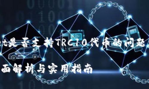 在此我们来详细讨论一下TPWallet是否支持TRC10代币的问题，以及与此相关的一些概念和背景。

TPWallet是否支持TRC10代币？全面解析与实用指南