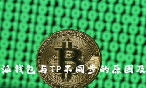 探究比特派钱包与TP不同步的原因及解决方案