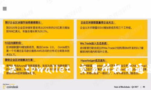 如何快速解决 tpwallet 交易所提币通道选错问题