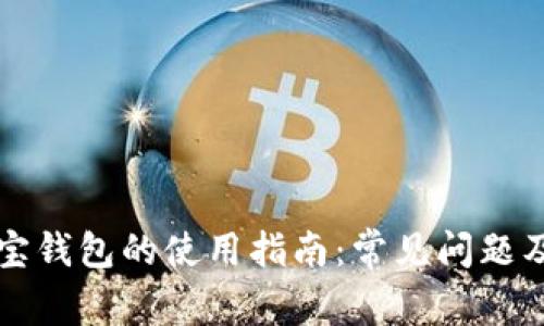 区块链购宝钱包的使用指南：常见问题及解决方案