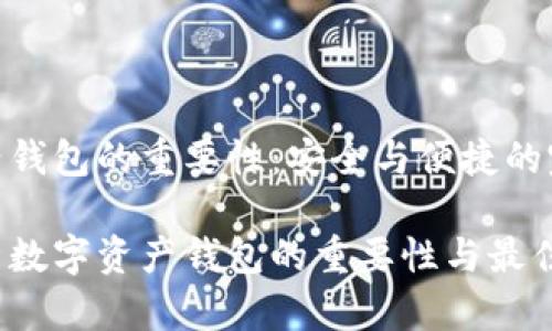 数字资产钱包的重要性：安全与便捷的完美结合

深度解析数字资产钱包的重要性与最佳实践